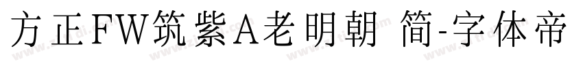 方正FW筑紫A老明朝 简字体转换